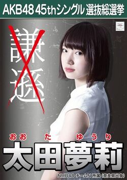 AKB48 45thシングル 選抜総選挙ポスター 太田夢莉.jpg