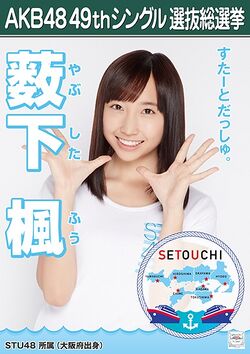 AKB48 49thシングル 選抜総選挙ポスター 薮下楓.jpg