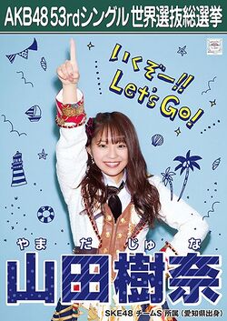 AKB48 53rdシングル 世界選抜総選挙ポスター 山田樹奈.jpg
