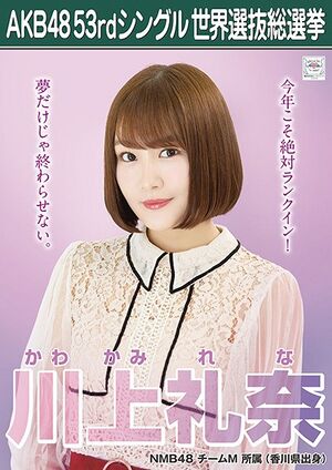AKB48 53rdシングル 世界選抜総選挙ポスター 川上礼奈.jpg