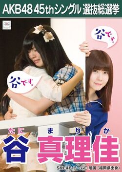 AKB48 45thシングル 選抜総選挙ポスター 谷真理佳.jpg