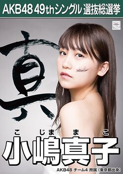 AKB48 49thシングル 選抜総選挙ポスター 小嶋真子.jpg