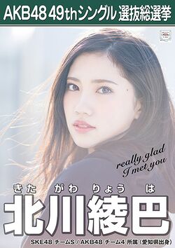 AKB48 49thシングル 選抜総選挙ポスター 北川綾巴.jpg