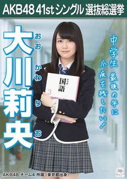 AKB48 41stシングル 選抜総選挙ポスター 大川莉央.jpg