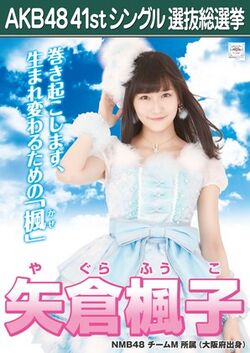 AKB48 41stシングル 選抜総選挙ポスター 矢倉楓子.jpg