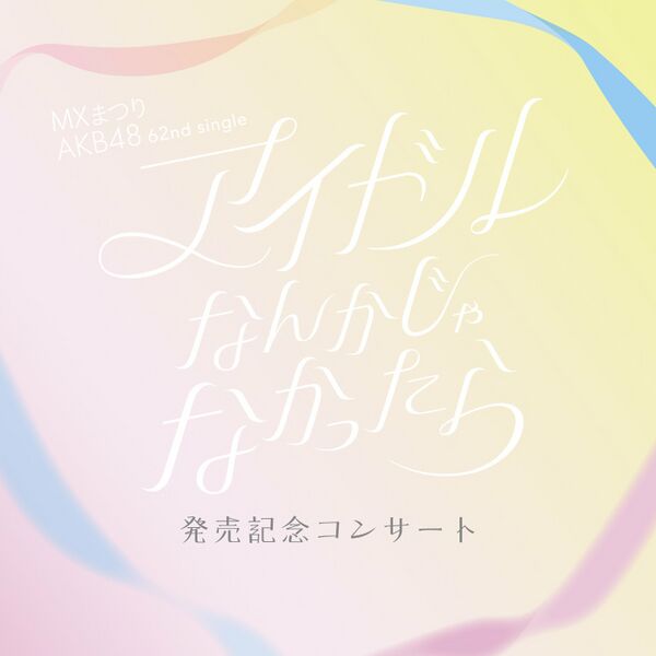 ファイル:MXまつり AKB48 62ndシングル「アイドルなんかじゃなかったら」発売記念コンサート.jpg