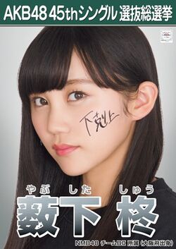 AKB48 45thシングル 選抜総選挙ポスター 薮下柊.jpg