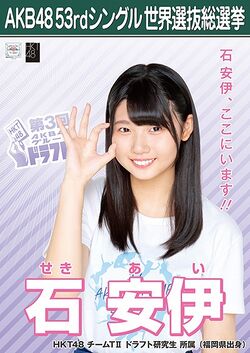 AKB48 53rdシングル 世界選抜総選挙ポスター 石安伊.jpg