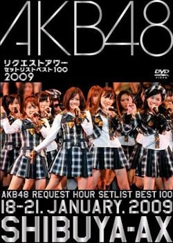 リクエストアワーセットリストベスト100 2009.jpg