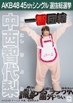 AKB48 45thシングル 選抜総選挙ポスター 中西智代梨.jpg