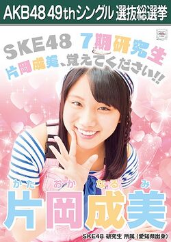 AKB48 49thシングル 選抜総選挙ポスター 片岡成美.jpg