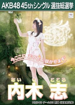 AKB48 45thシングル 選抜総選挙ポスター 内木志.jpg