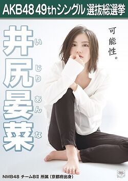 AKB48 49thシングル 選抜総選挙ポスター 井尻晏菜.jpg