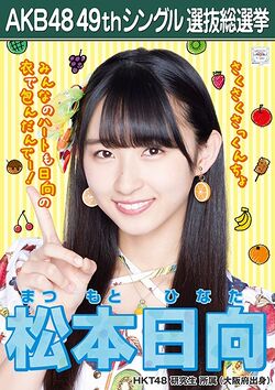 AKB48 49thシングル 選抜総選挙ポスター 松本日向.jpg