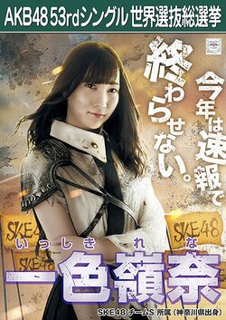 AKB48 53rdシングル 世界選抜総選挙ポスター 一色嶺奈.jpg