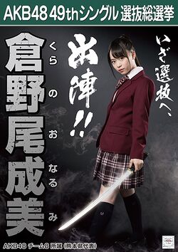 AKB48 49thシングル 選抜総選挙ポスター 倉野尾成美.jpg
