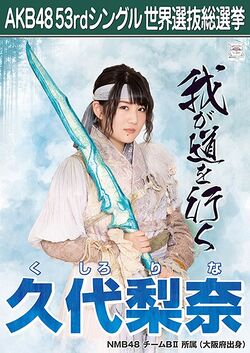AKB48 53rdシングル 世界選抜総選挙ポスター 久代梨奈.jpg