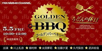 GOLDEN BBQ -うどんの休日- (1030-1200)