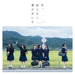 今、話したい誰かがいる 初回仕様限定盤C.jpg