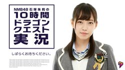 NMB48 石塚朱莉の10時間ドラゴンクエスト実況.jpg