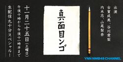 真面目ンゴ.jpg
