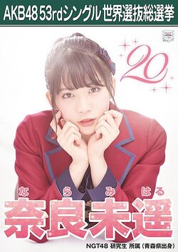 AKB48 53rdシングル 世界選抜総選挙ポスター 奈良未遥.jpg