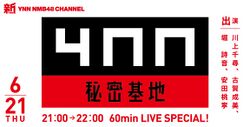 YNN秘密基地 2018年6月21日.jpg