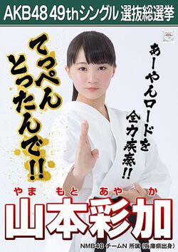 AKB48 49thシングル 選抜総選挙ポスター 山本彩加.jpg