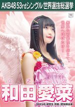 AKB48 53rdシングル 世界選抜総選挙ポスター 和田愛菜.jpg