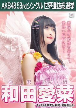 AKB48 53rdシングル 世界選抜総選挙ポスター 和田愛菜.jpg