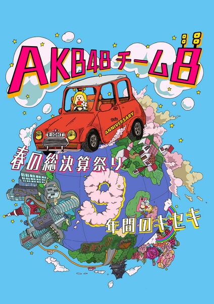 ファイル:AKB48チーム8 春の総決算祭り 9年間のキセキ.jpg