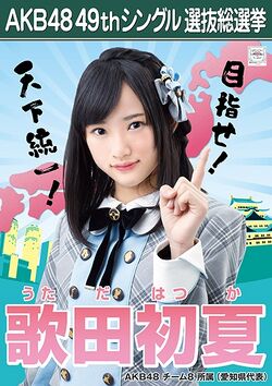 AKB48 49thシングル 選抜総選挙ポスター 歌田初夏.jpg