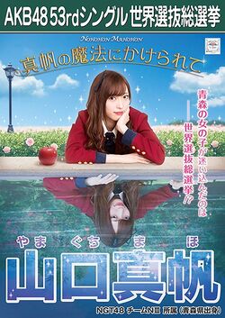 AKB48 53rdシングル 世界選抜総選挙ポスター 山口真帆.jpg
