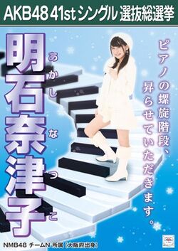 AKB48 41stシングル 選抜総選挙ポスター 明石奈津子.jpg