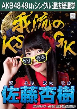AKB48 49thシングル 選抜総選挙ポスター 佐藤杏樹.jpg