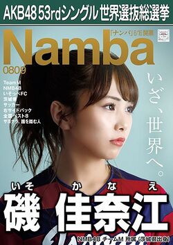 AKB48 53rdシングル 世界選抜総選挙ポスター 磯佳奈江.jpg