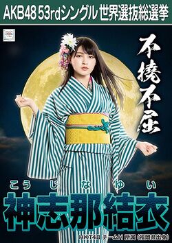 AKB48 53rdシングル 世界選抜総選挙ポスター 神志那結衣.jpg