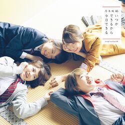 いつかできるから今日できる 初回仕様限定盤D.jpg