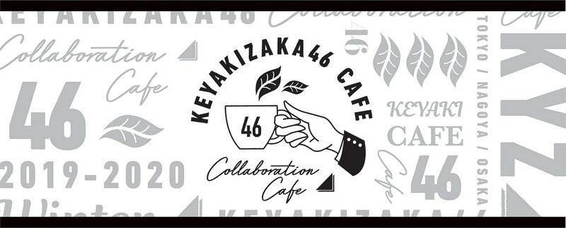 ファイル:欅坂46カフェ ロゴ.jpg