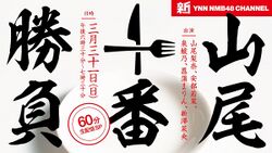 山尾十番勝負.jpg