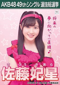 AKB48 49thシングル 選抜総選挙ポスター 佐藤妃星.jpg