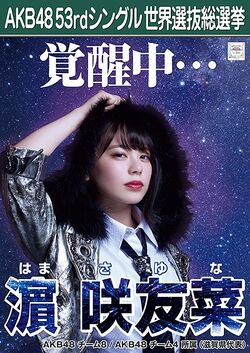 AKB48 53rdシングル 世界選抜総選挙ポスター 濵咲友菜.jpg