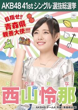 AKB48 41stシングル 選抜総選挙ポスター 西山怜那.jpg