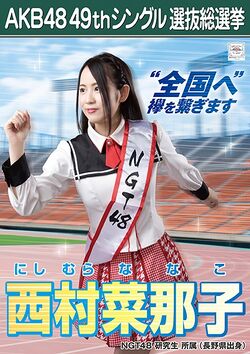 AKB48 49thシングル 選抜総選挙ポスター 西村菜那子.jpg