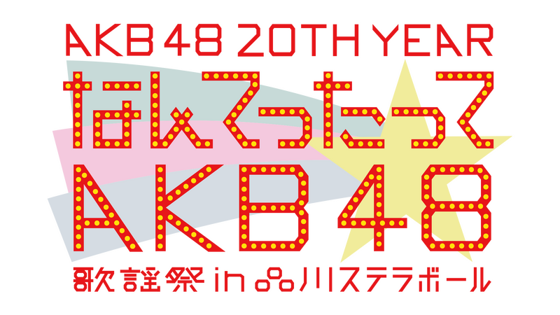 ファイル:AKB48 20th Year 「なんてったってAKB48」歌謡祭 in 品川ステラボール.png