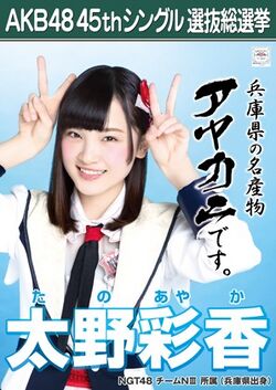 AKB48 45thシングル 選抜総選挙ポスター 太野彩香.jpg