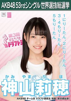 AKB48 53rdシングル 世界選抜総選挙ポスター 神山莉穂.jpg