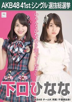 AKB48 41stシングル 選抜総選挙ポスター 下口ひなな.jpg