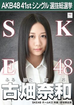 AKB48 41stシングル 選抜総選挙ポスター 古畑奈和.jpg