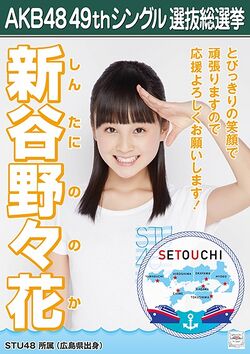 AKB48 49thシングル 選抜総選挙ポスター 新谷野々花.jpg
